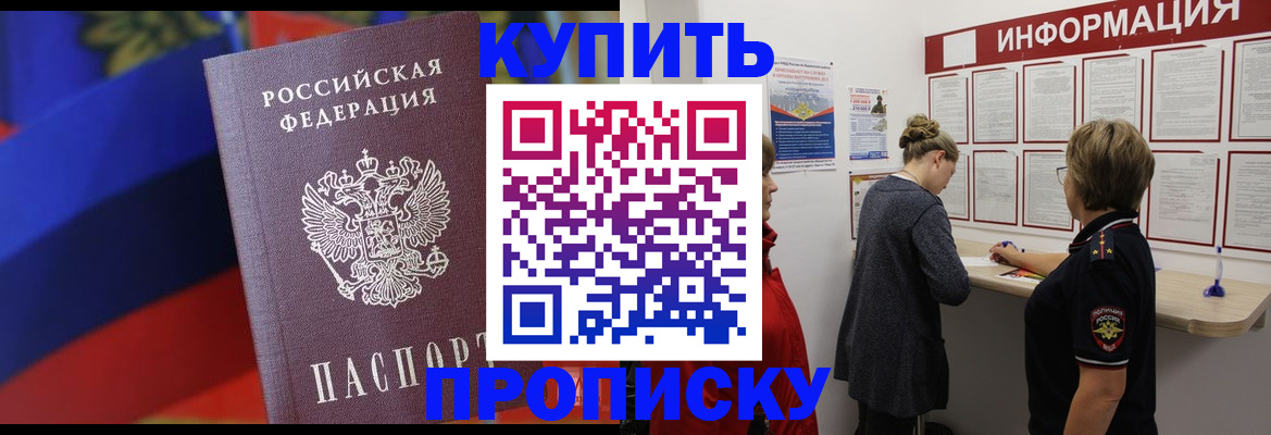 купить прописку в Карачаевске